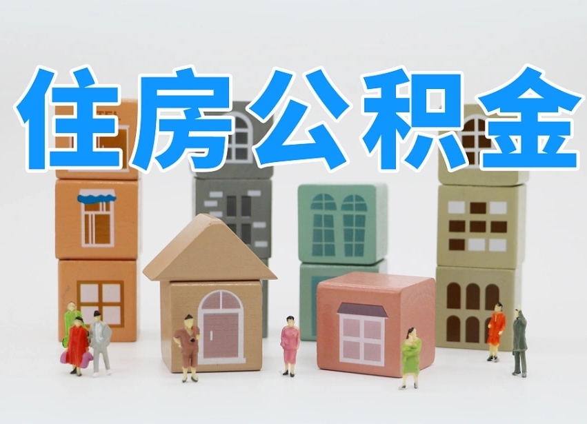 孟州温州公积金提取代办（温州提取住房公积金需要什么材料）